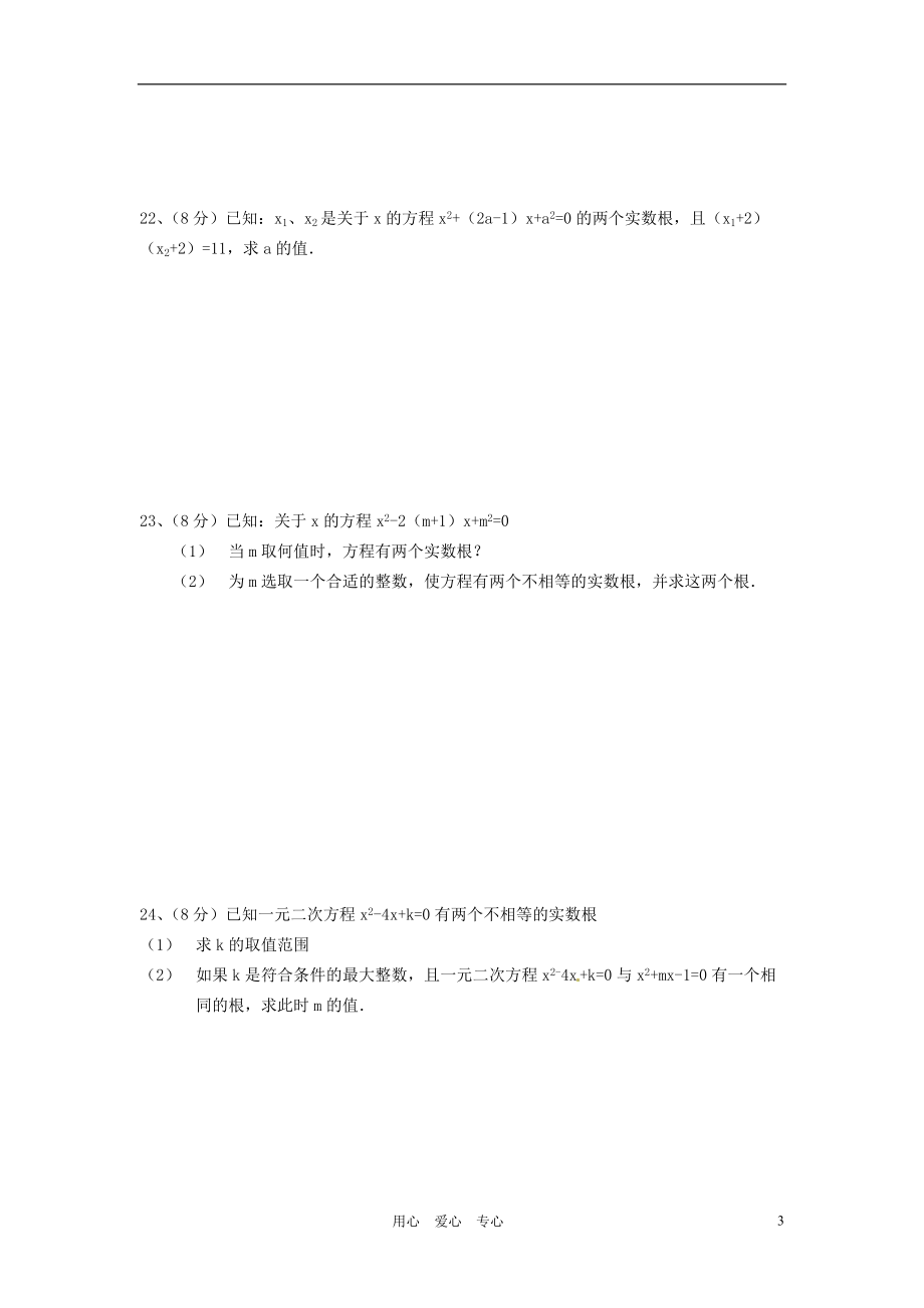 福建省永安市第七中学九年级数学《一元二次方程》检测卷2.doc_第3页