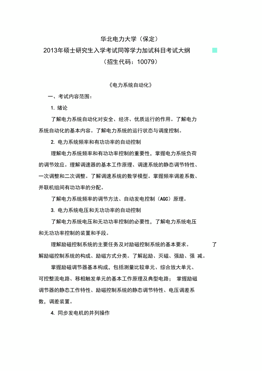 华北电力大学考研加试内容.doc_第3页