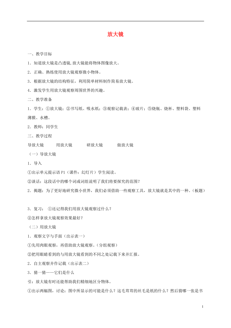 六年级科学下册 放大镜3教案 教科版.doc_第1页