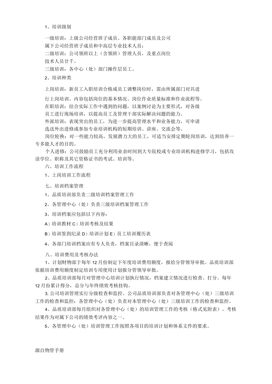 物业公司品质培训管理规定.docx_第2页