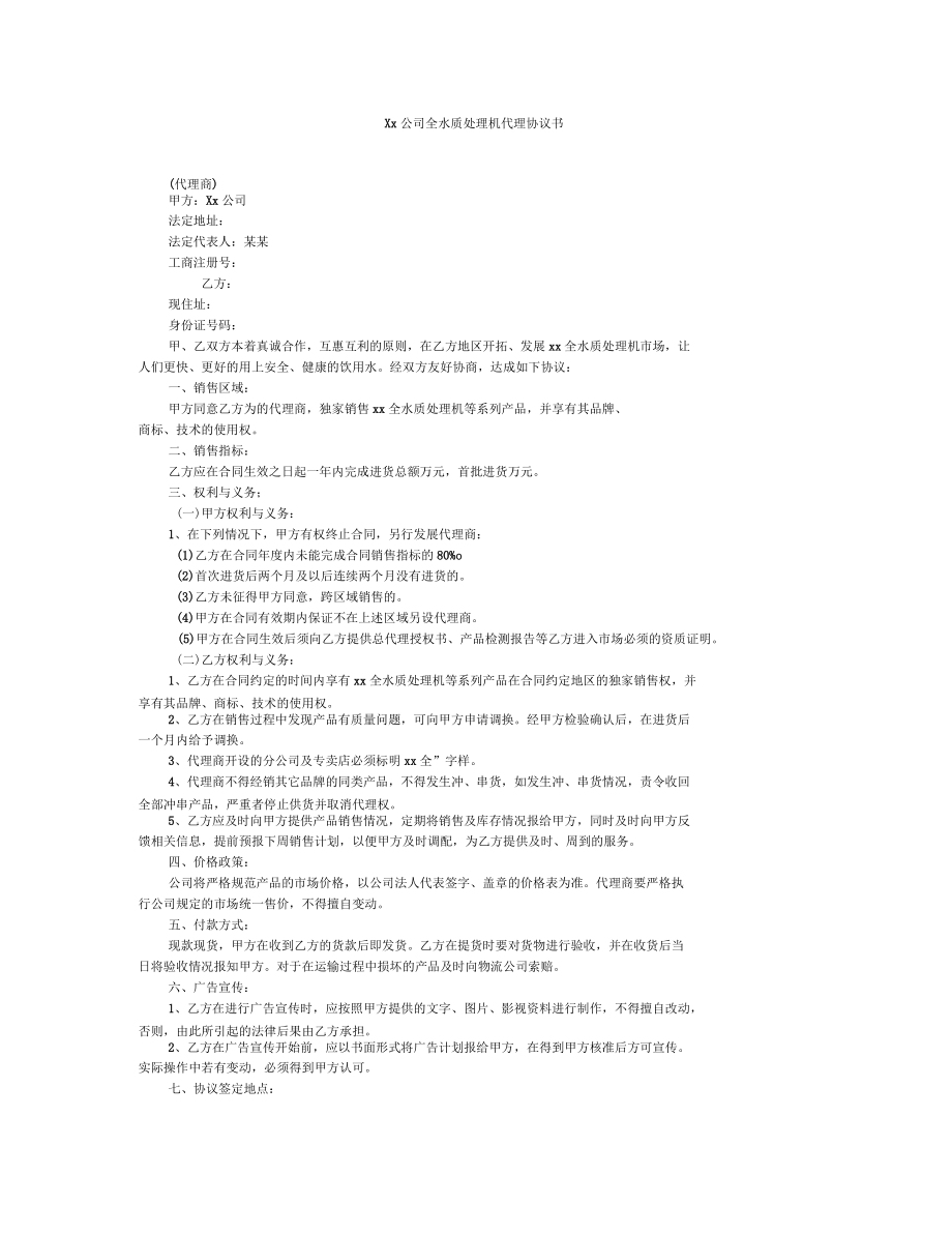 某公司全水质处理机代理协定书.docx_第1页