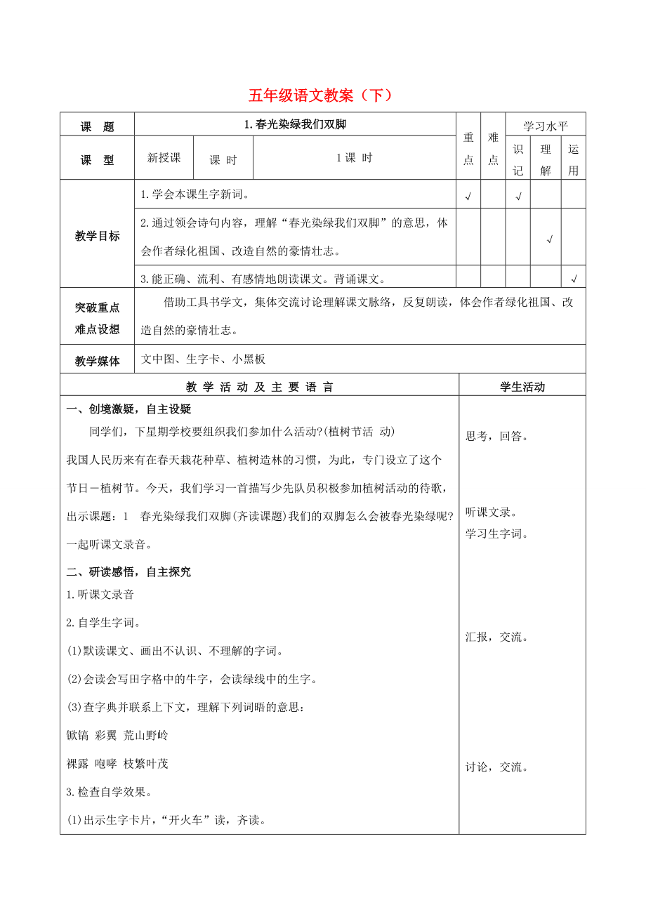 五年级语文下册 春光染绿我们双脚 5教案 苏教版 教案.doc_第1页