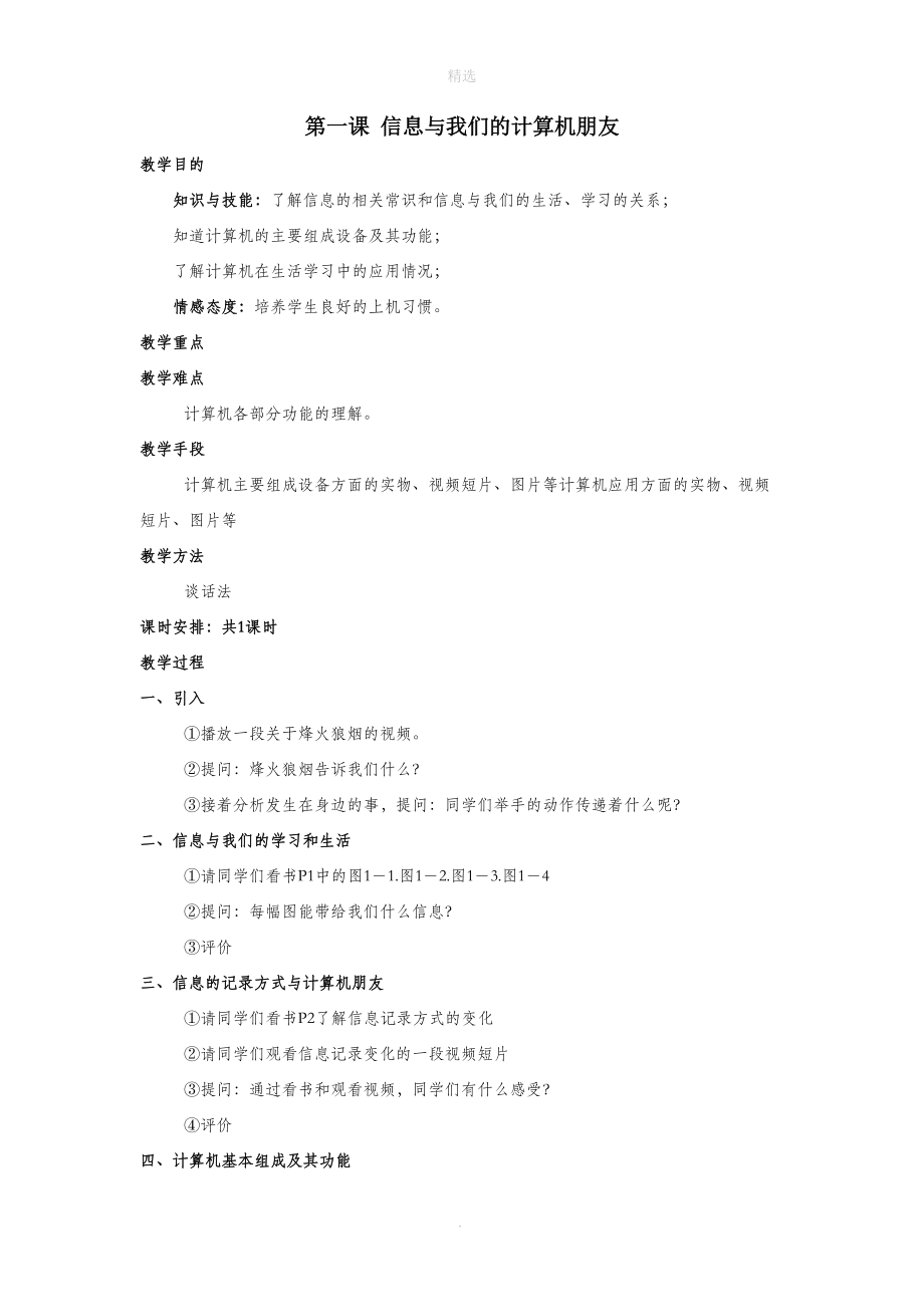 三年级信息技术上册第一课《信息与我们的计算机朋友》教案川教版.doc_第1页