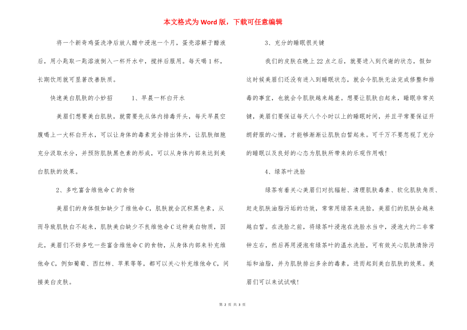 有什么快速美白的方法吗-什么方法能快速美白.docx_第2页