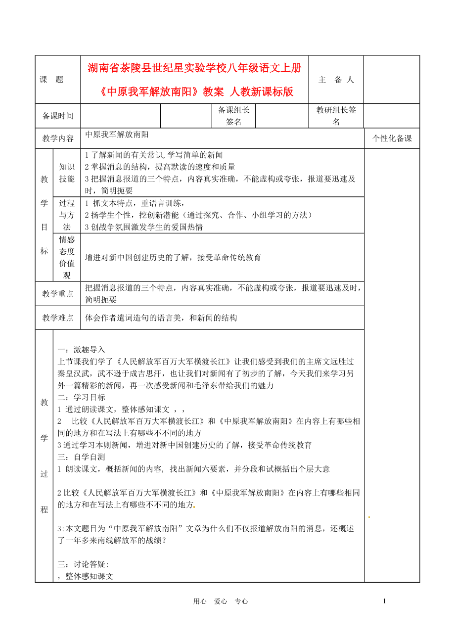 湖南省茶陵县世纪星实验学校八年级语文上册《中原我军解放南阳》教案 人教新课标版.doc_第1页