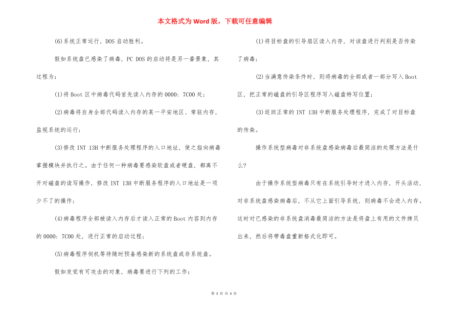 计算机病毒的入侵_计算机病毒的入侵方式有哪些.docx_第3页