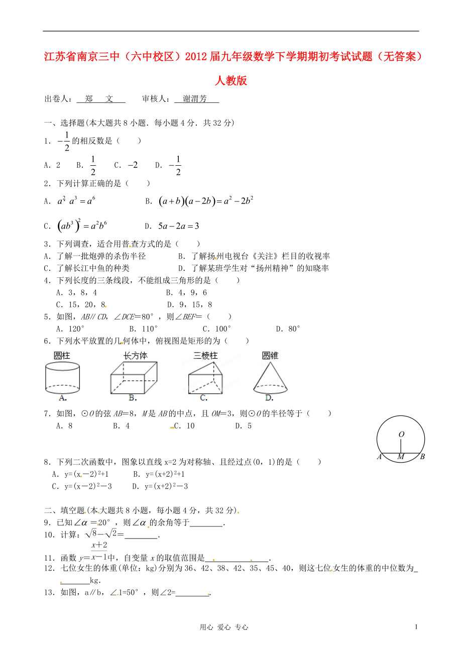 江苏省南京三中（六中校区）2012届九年级数学下学期期初考试试题（无答案）人教新课标版.doc_第1页