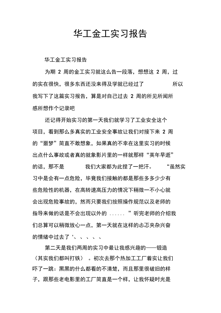 华工金工实习报告_1.doc_第1页