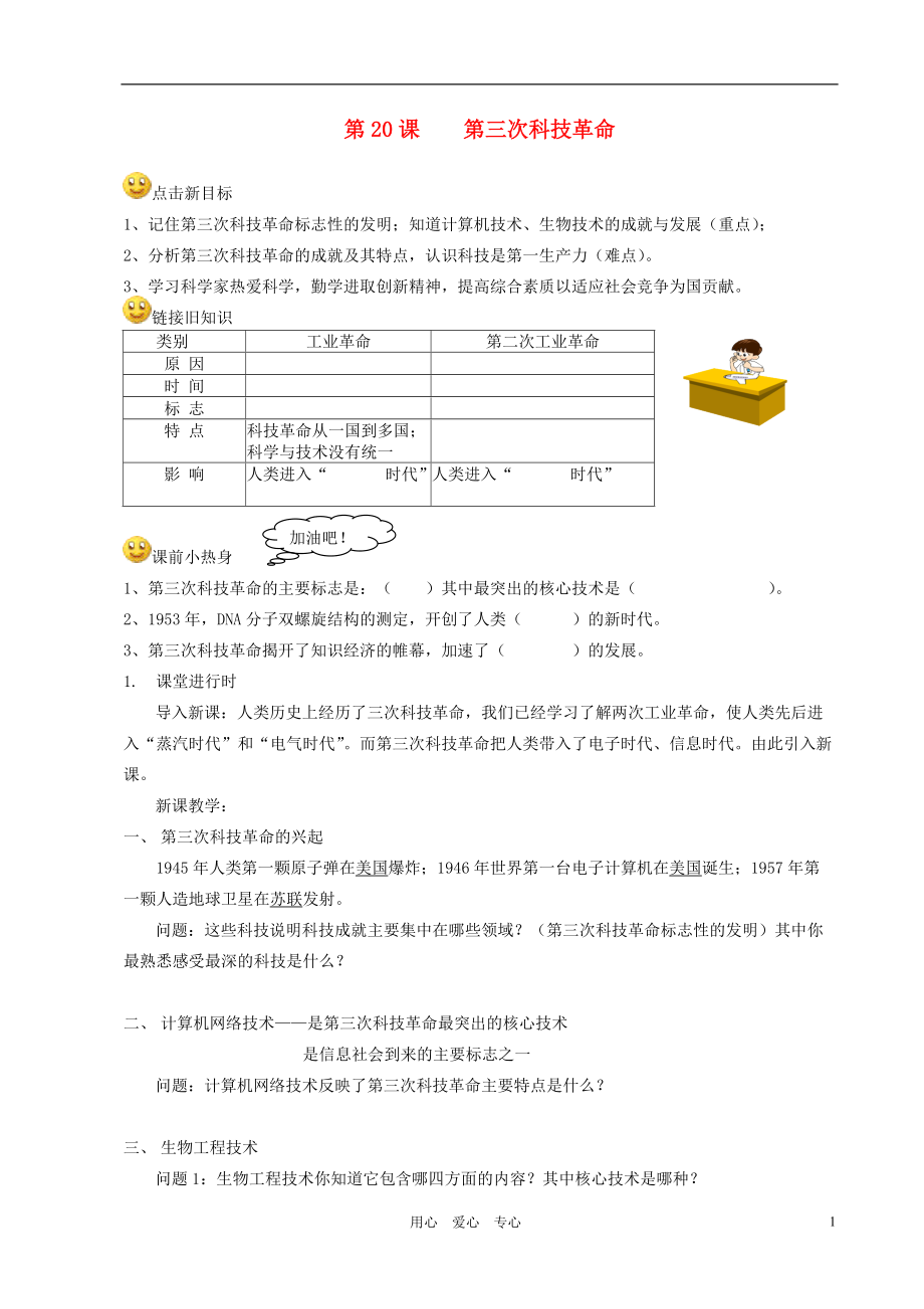 四川省成都龙泉驿区九年级历史下册 第20课 第三次科技革命导学案（无答案） 川教版.doc_第1页