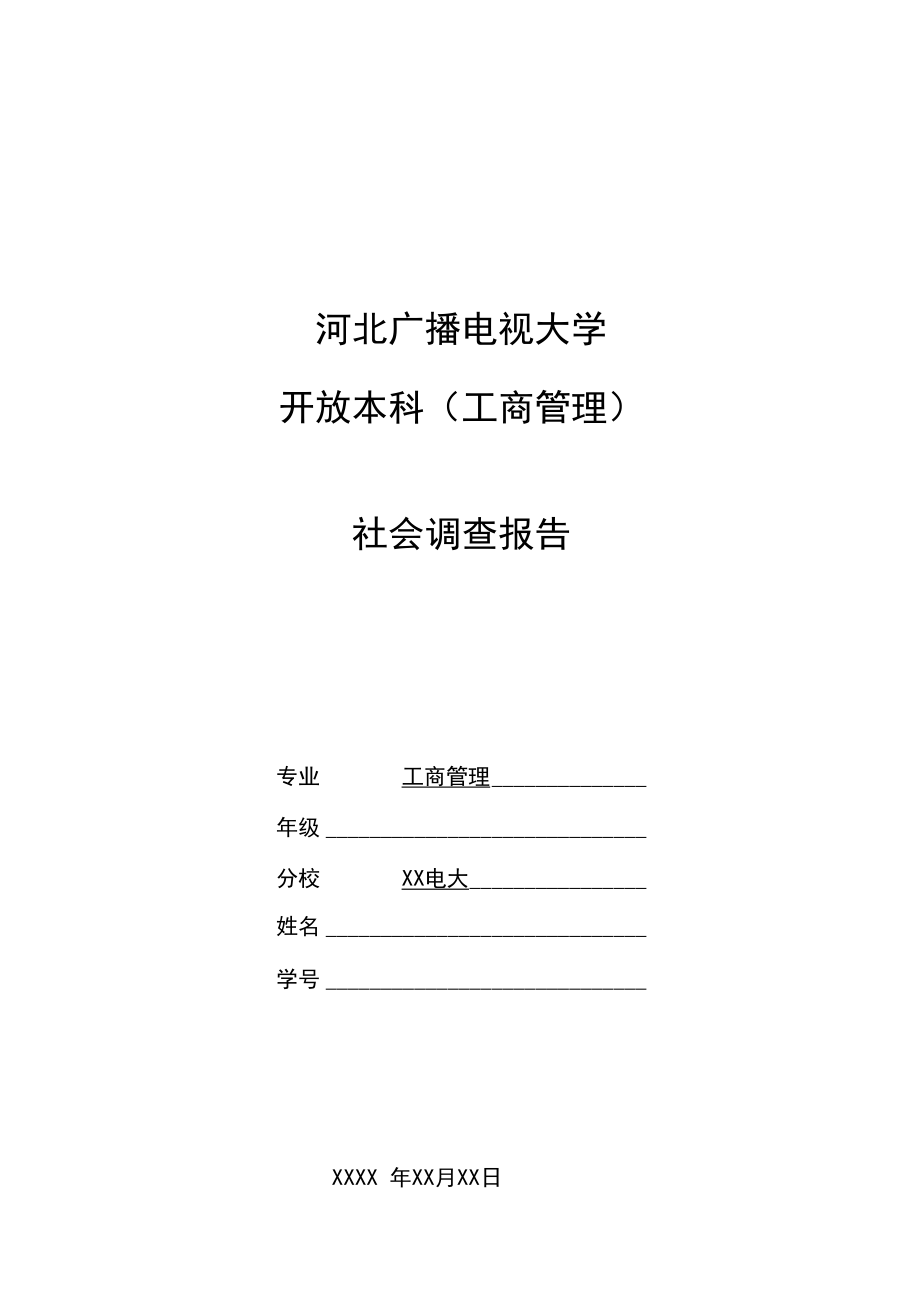 电大社会调查报告(超级精品).docx_第1页