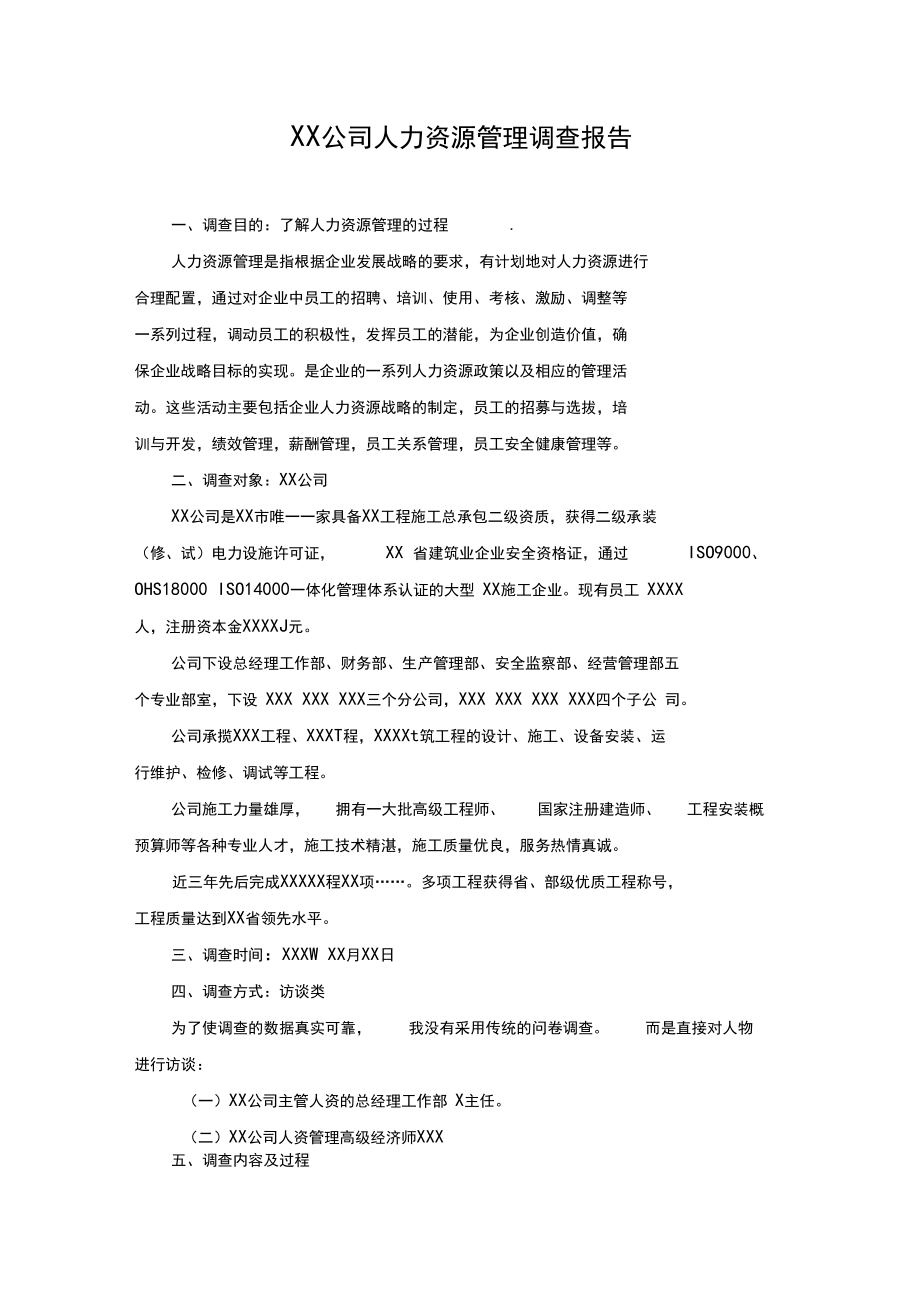 电大社会调查报告(超级精品).docx_第2页