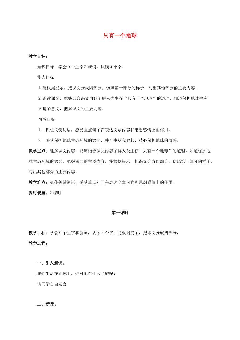 五年级语文上册 只有一个地球 2教案 北京版 教案.doc_第1页