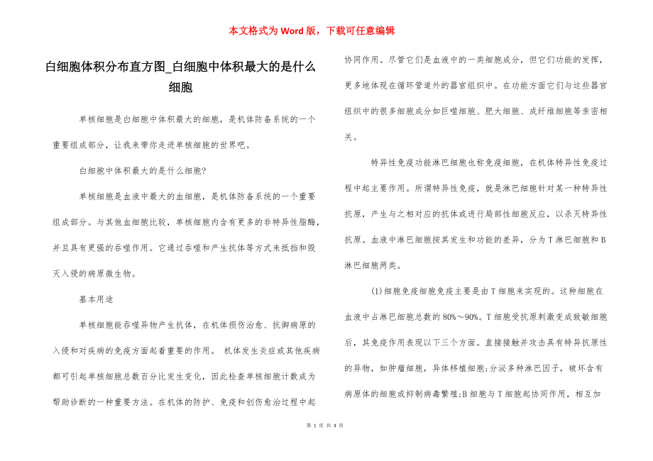 白细胞体积分布直方图_白细胞中体积最大的是什么细胞.docx_第1页