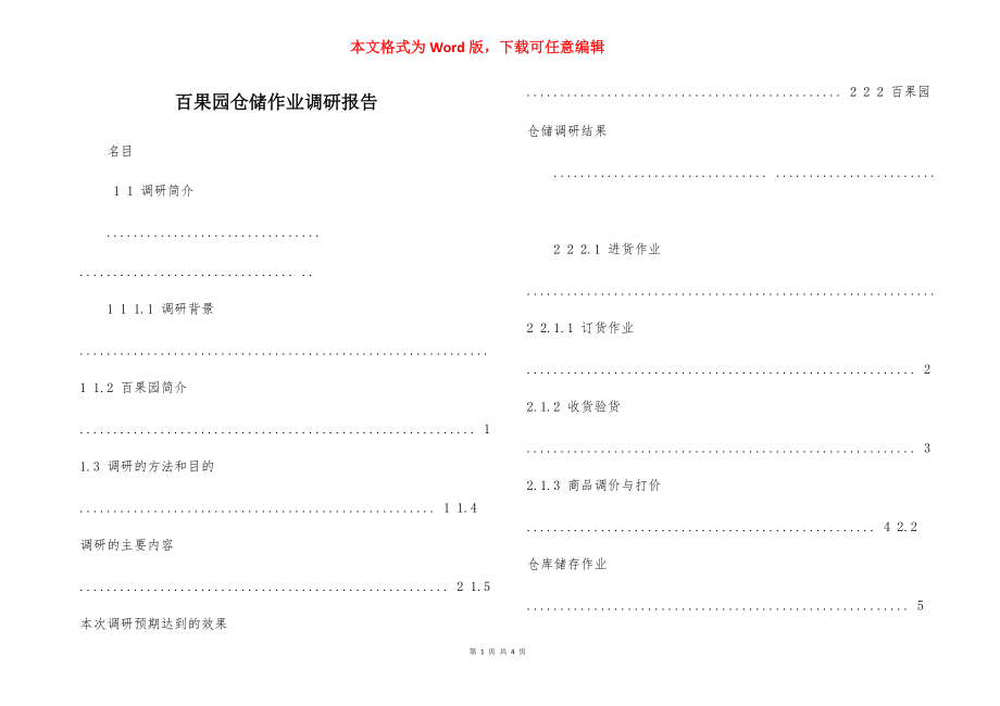 百果园仓储作业调研报告.docx_第1页