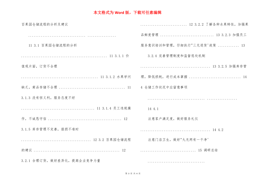 百果园仓储作业调研报告.docx_第3页