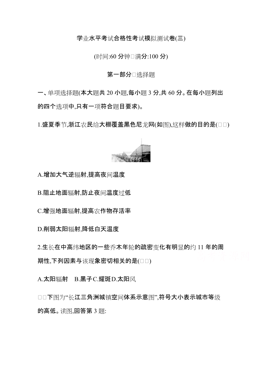 2021届广东省学业水平合格性考试地理模拟测试卷（三） Word版含答案.docx_第1页