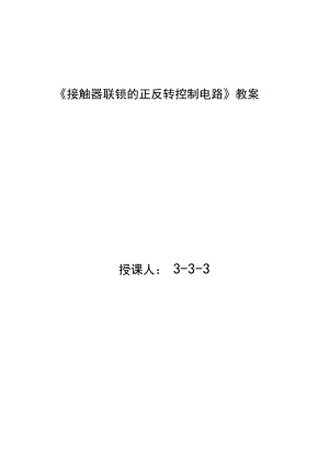 接触器联锁的正反转控制电路教学设计.docx