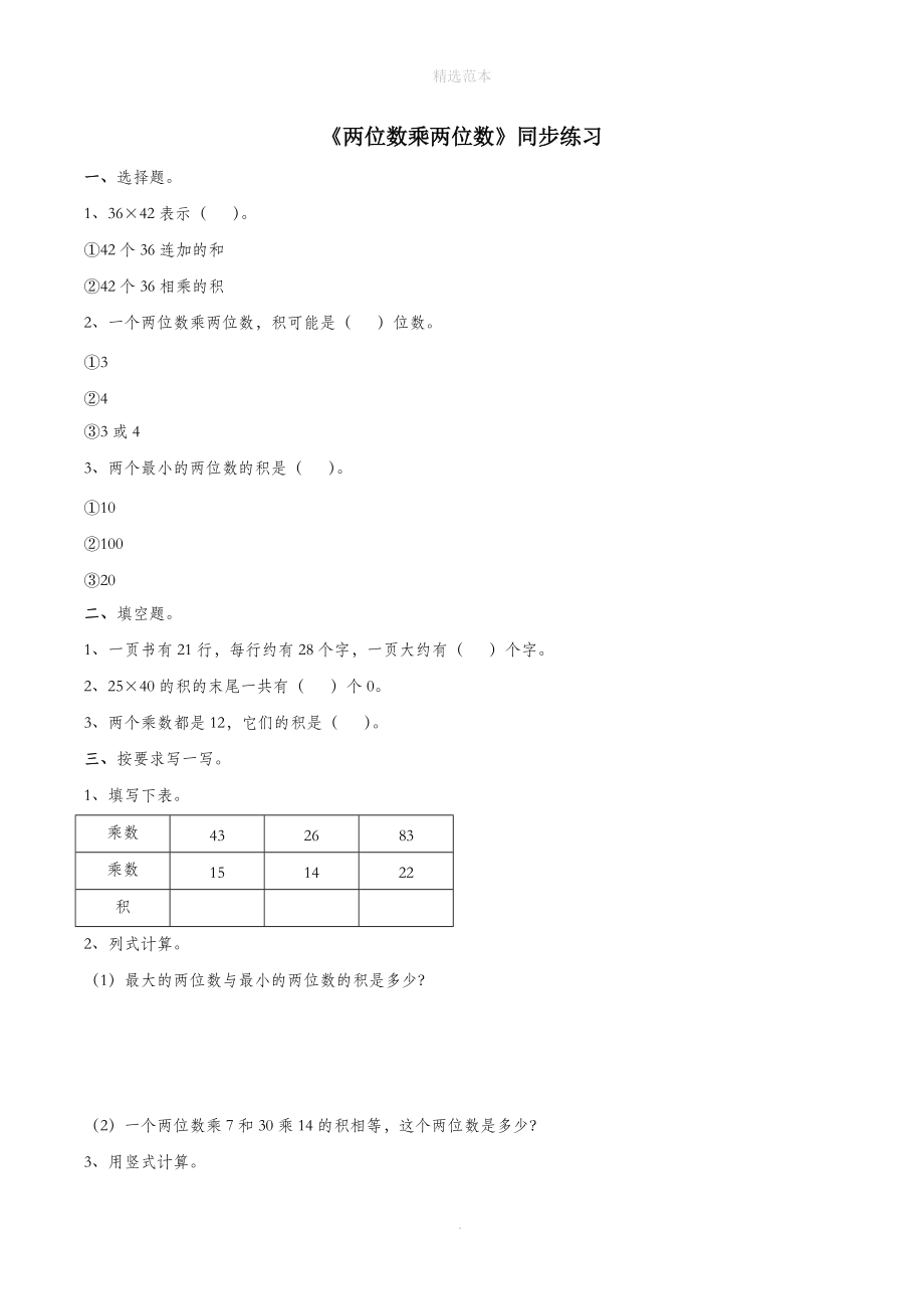 三年级数学下册二篮球场上的数学问题17《两位数乘两位数》同步练习浙教版.doc_第1页