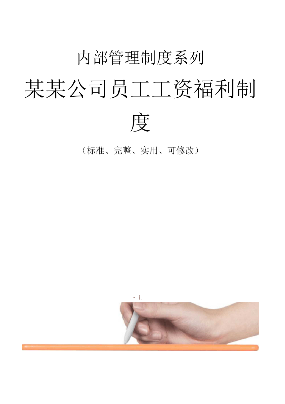 某公司员工工资福利管理制度.docx_第1页