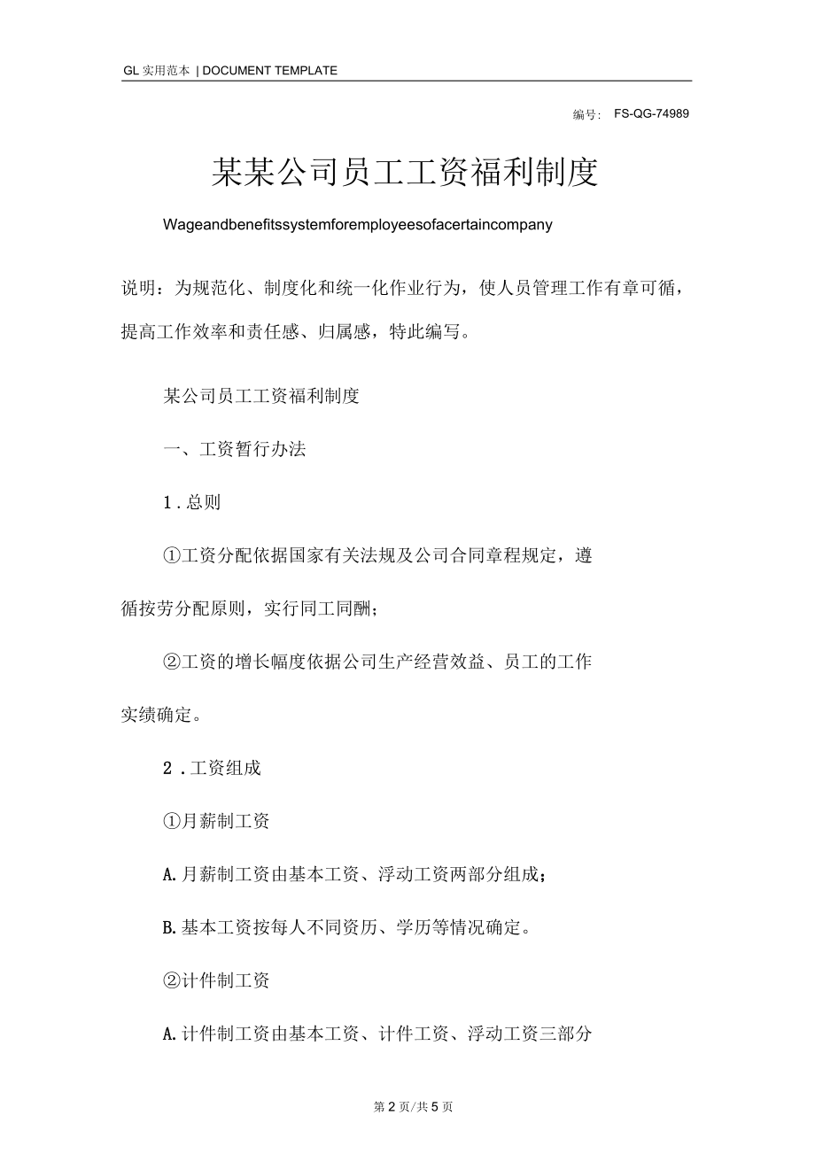 某公司员工工资福利管理制度.docx_第2页