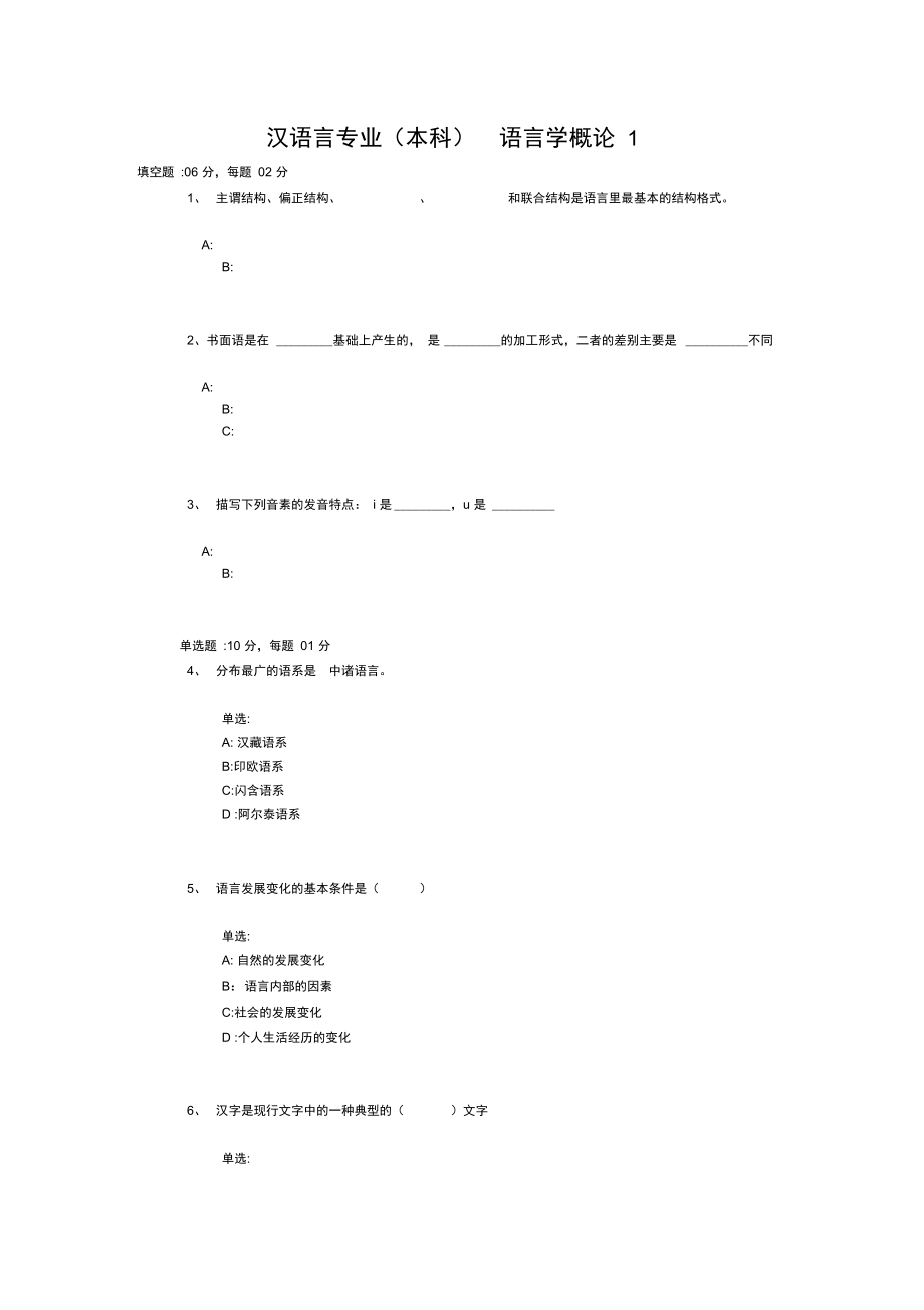 语言学概论-汉语言专业语言学概论1..doc_第1页