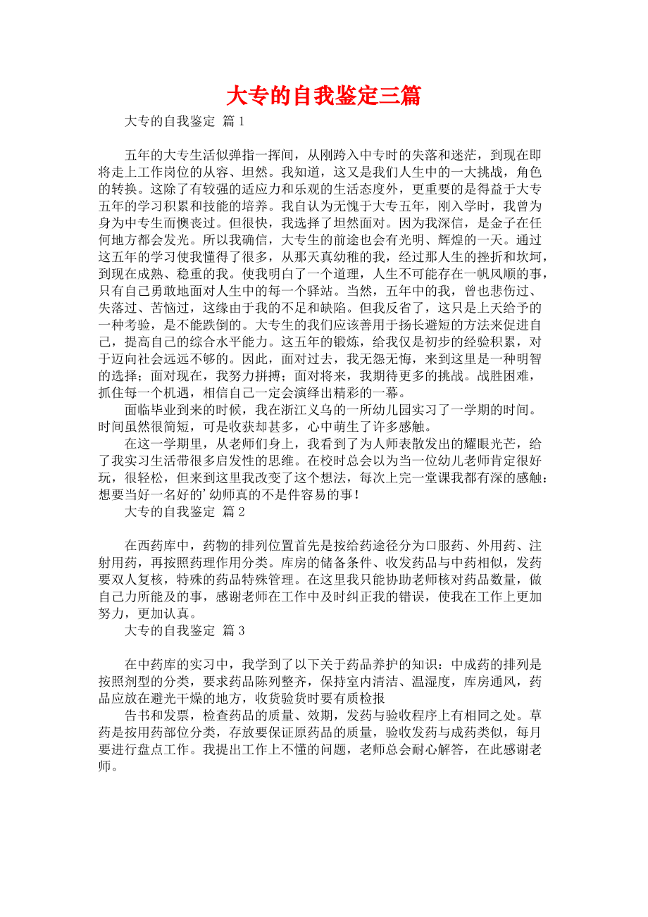 《大专的自我鉴定三篇》.docx_第1页