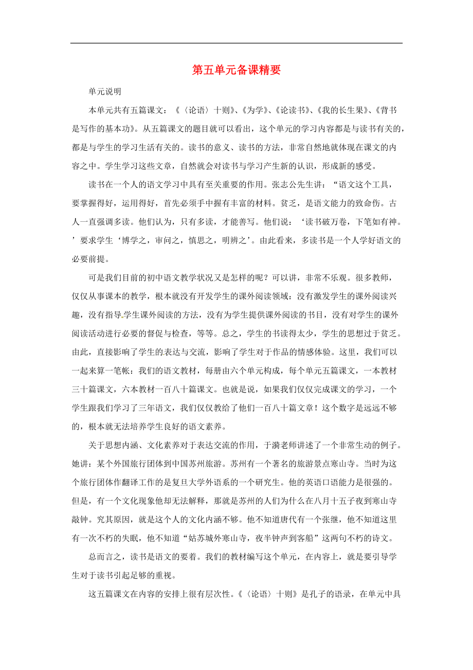 七年级语文上册第五单元复习教案冀教版.doc_第1页