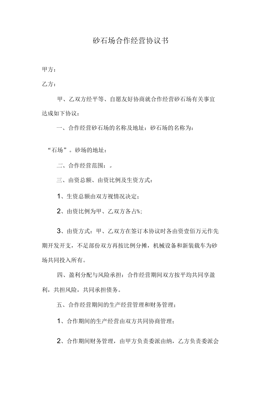 砂石场合作经营协议书.docx_第1页