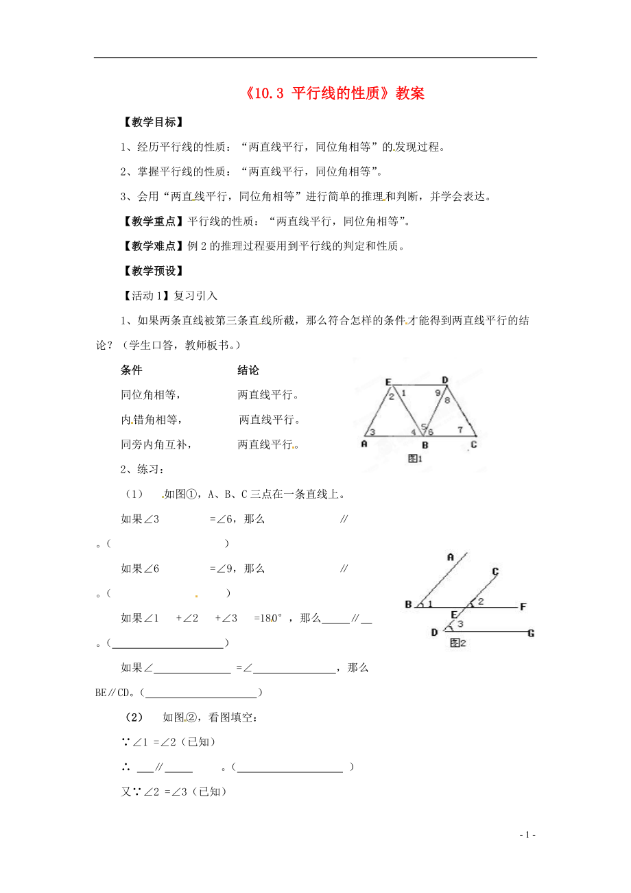 安徽省滁州二中七年级数学下册《10.3 平行线的性质》教案 沪科版.doc_第1页