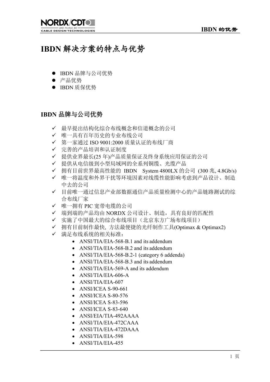 文章：BeldenIBDN产品特点与优势-经济合同.docx_第1页