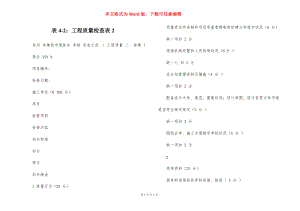 表4-2：工程质量检查表2.docx