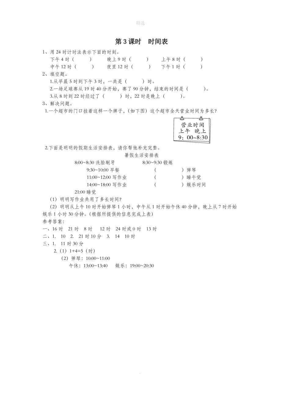 三年级数学上册第七单元年、月、日第3课时时间表课堂作业设计北师大版.doc_第1页