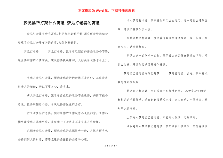 梦见黑帮打架什么寓意 梦见打老婆的寓意.docx_第1页