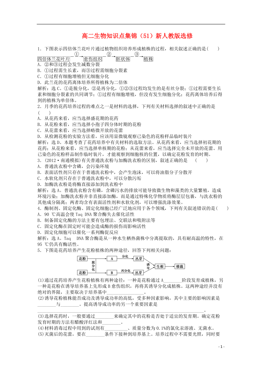 高二生物知识点集锦（51）新人教版选修.doc_第1页