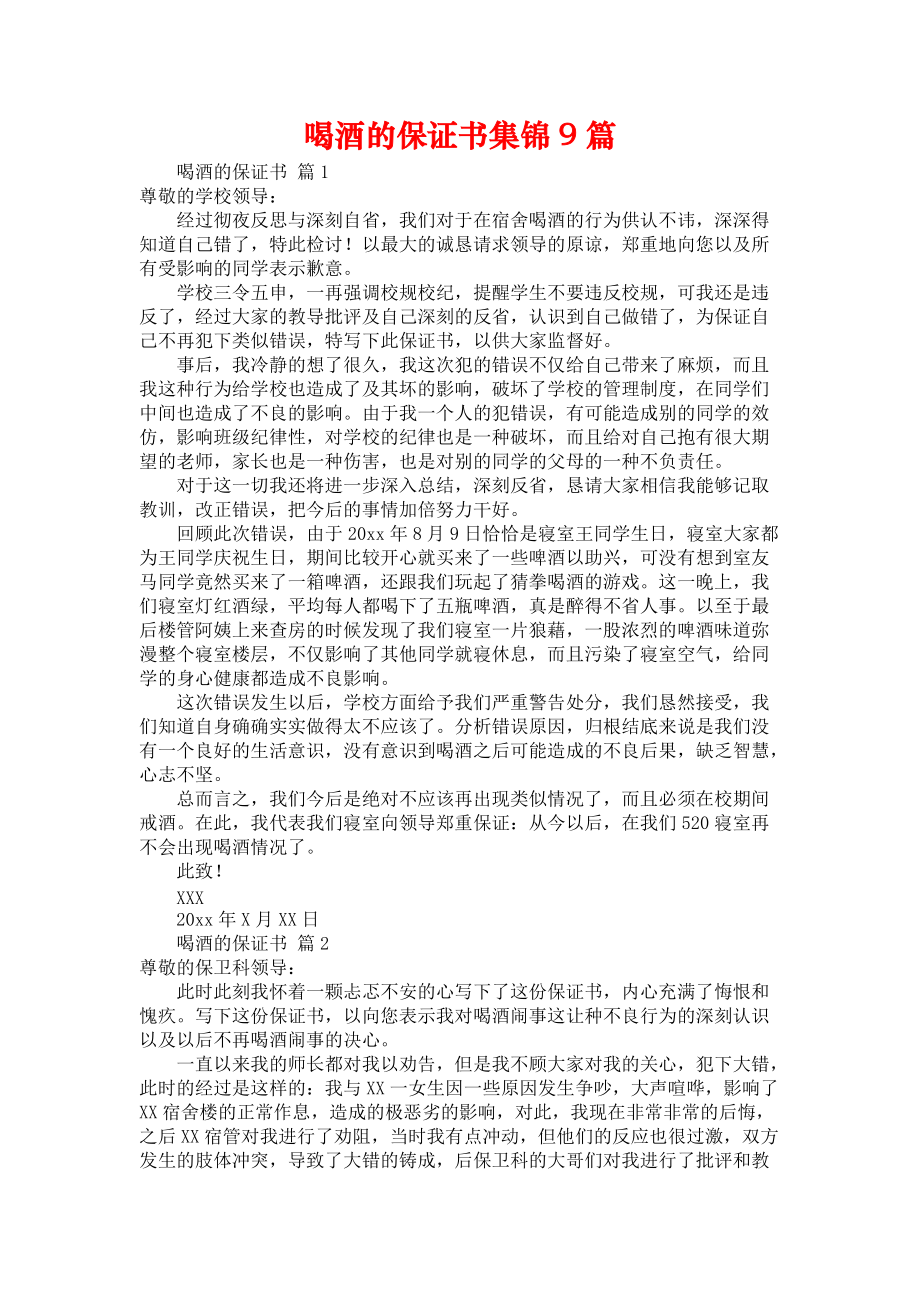 喝酒的保证书集锦9篇.docx_第1页