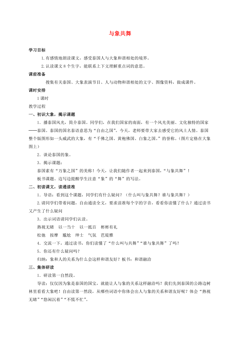 五年级语文下册 与象共舞 1教案 人教新课标版 教案.doc_第1页