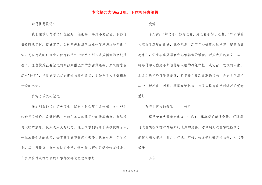 怎样能让记忆力变好 [怎么能让记忆力变强] .docx_第2页