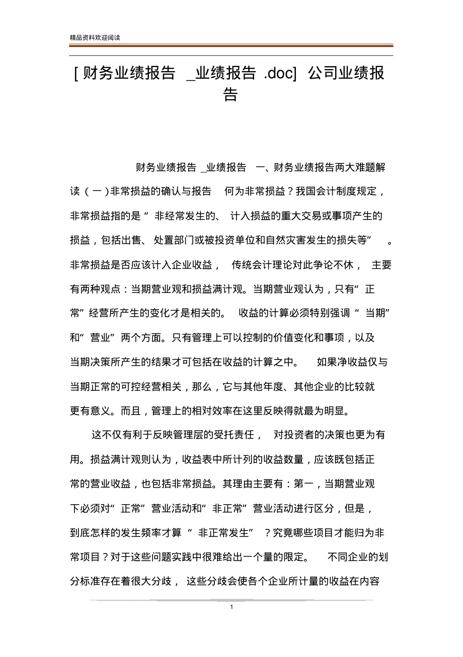 [财务业绩报告_业绩报告.doc]公司业绩报告.pdf_第1页