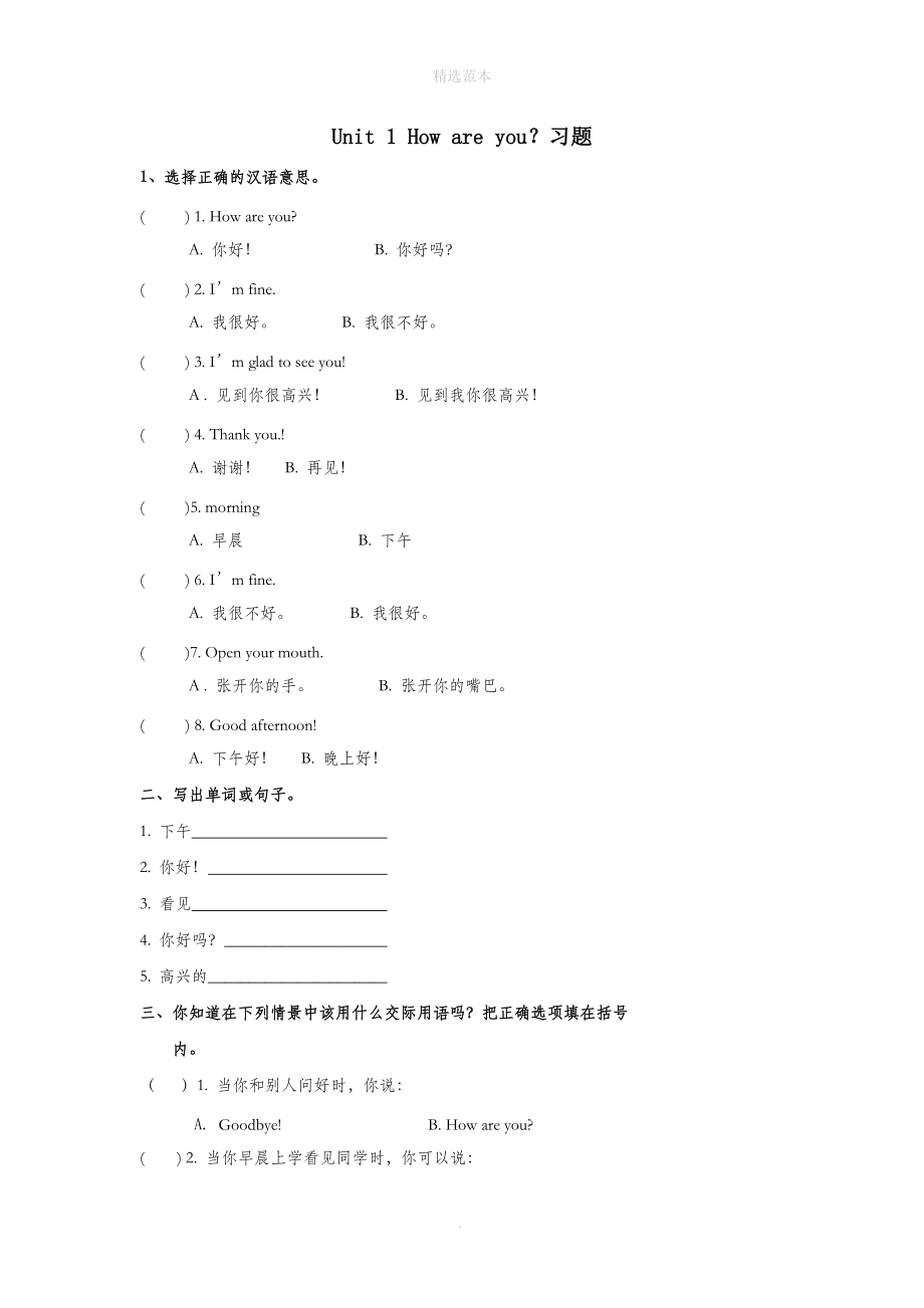 三年级英语下册Unit1Howareyou同步习题（2）（无答案）湘少版（三起）.doc_第1页