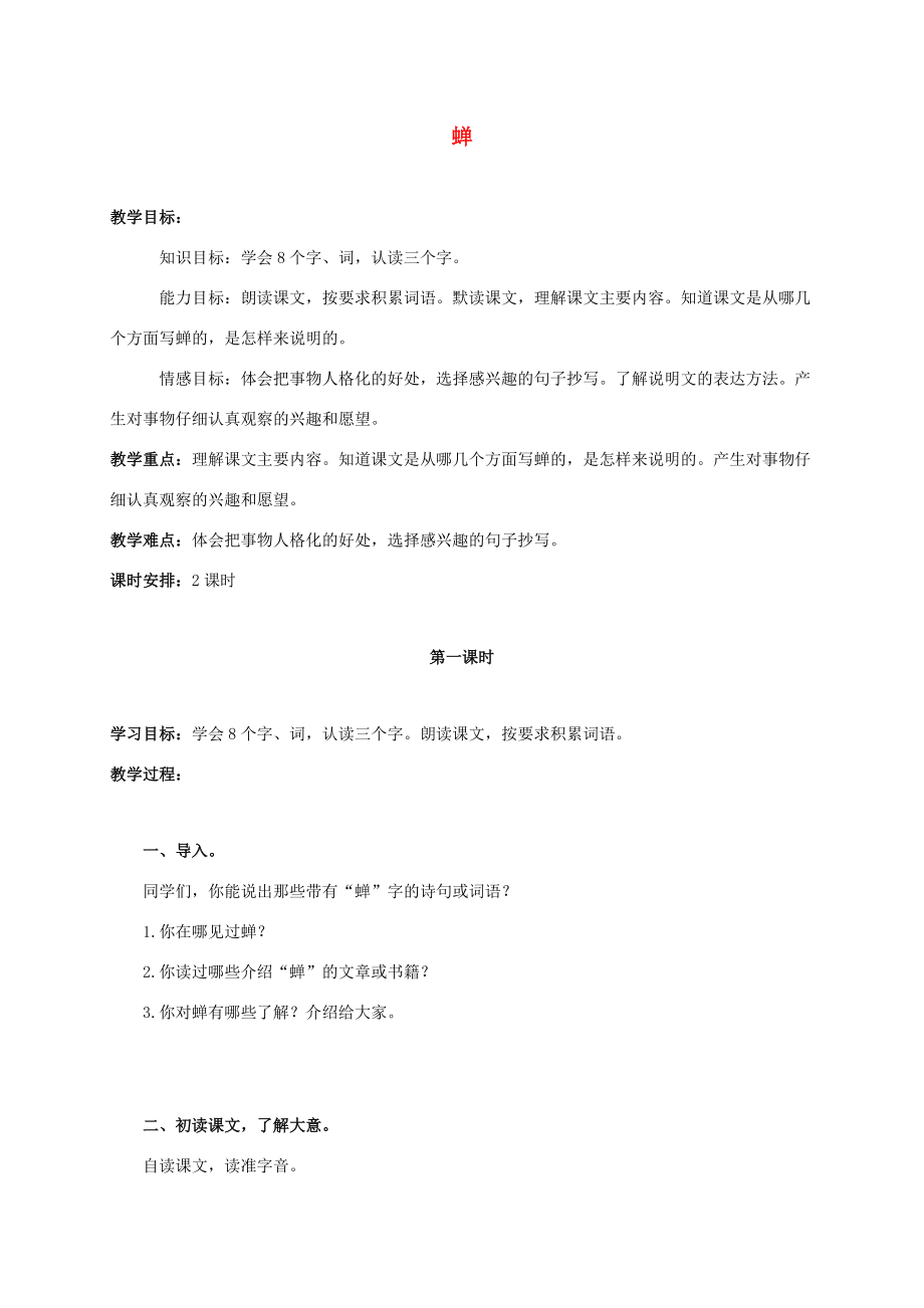 五年级语文上册 蝉 2教案 北京版 教案.doc_第1页