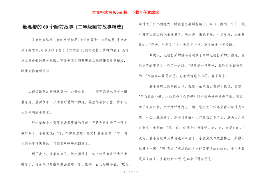 最温馨的60个睡前故事 [二年级睡前故事精选] .docx_第1页