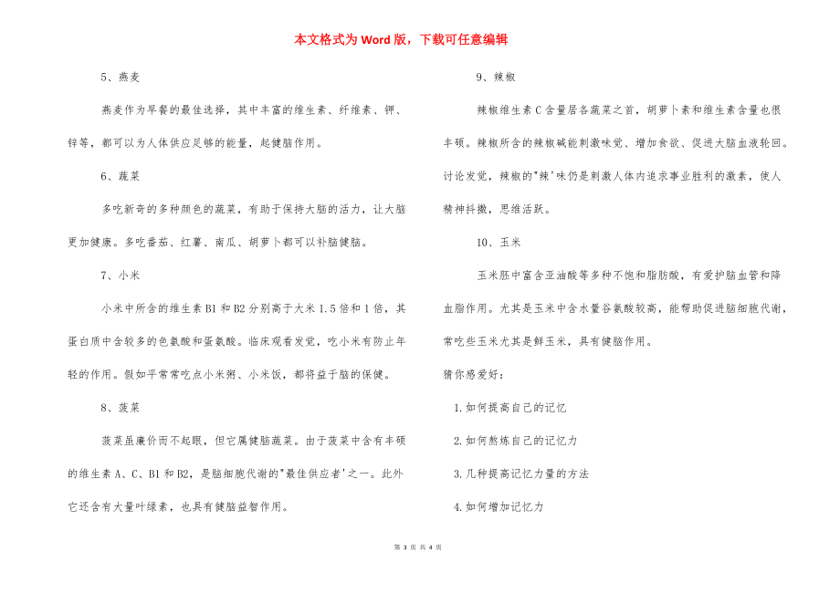 记忆差怎么提高记忆力【怎么提高自己的记忆】.docx_第3页