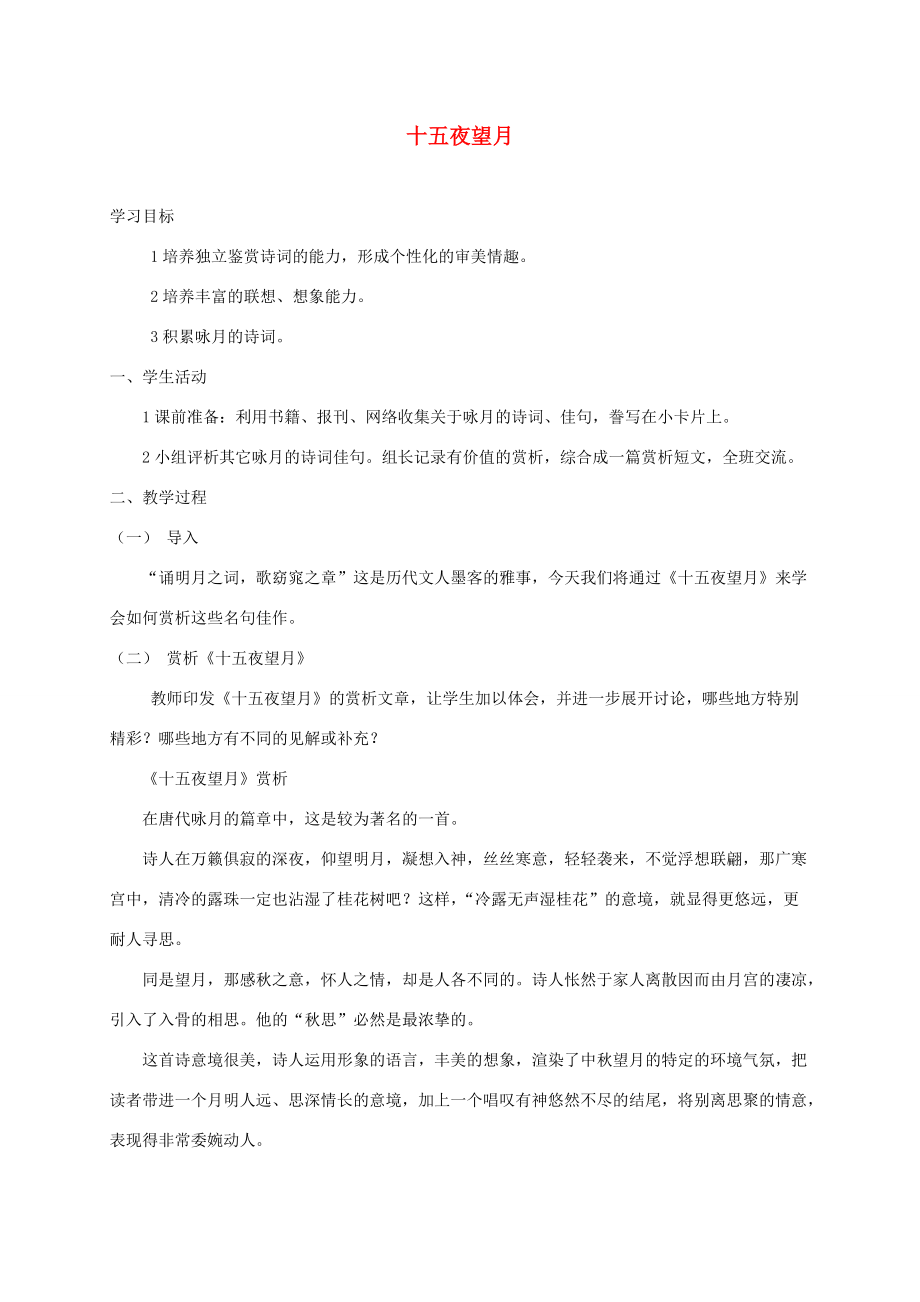 五年级语文上册 古诗诵读 十五夜望月 1教案 鄂教版 教案.doc_第1页