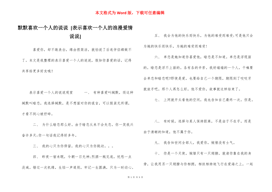 默默喜欢一个人的说说 [表示喜欢一个人的浪漫爱情说说] .docx_第1页