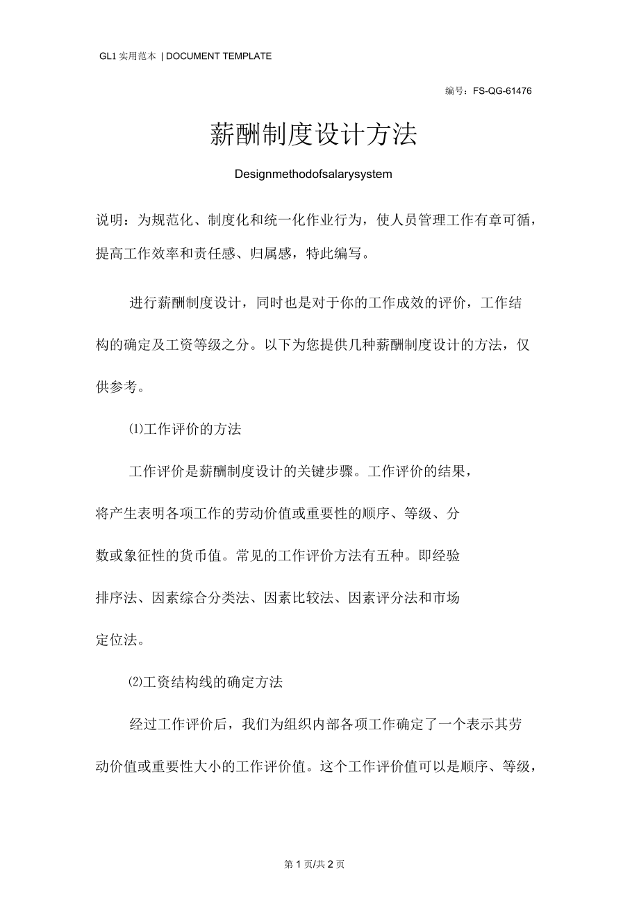 薪酬管理制度范本设计方法.docx_第1页