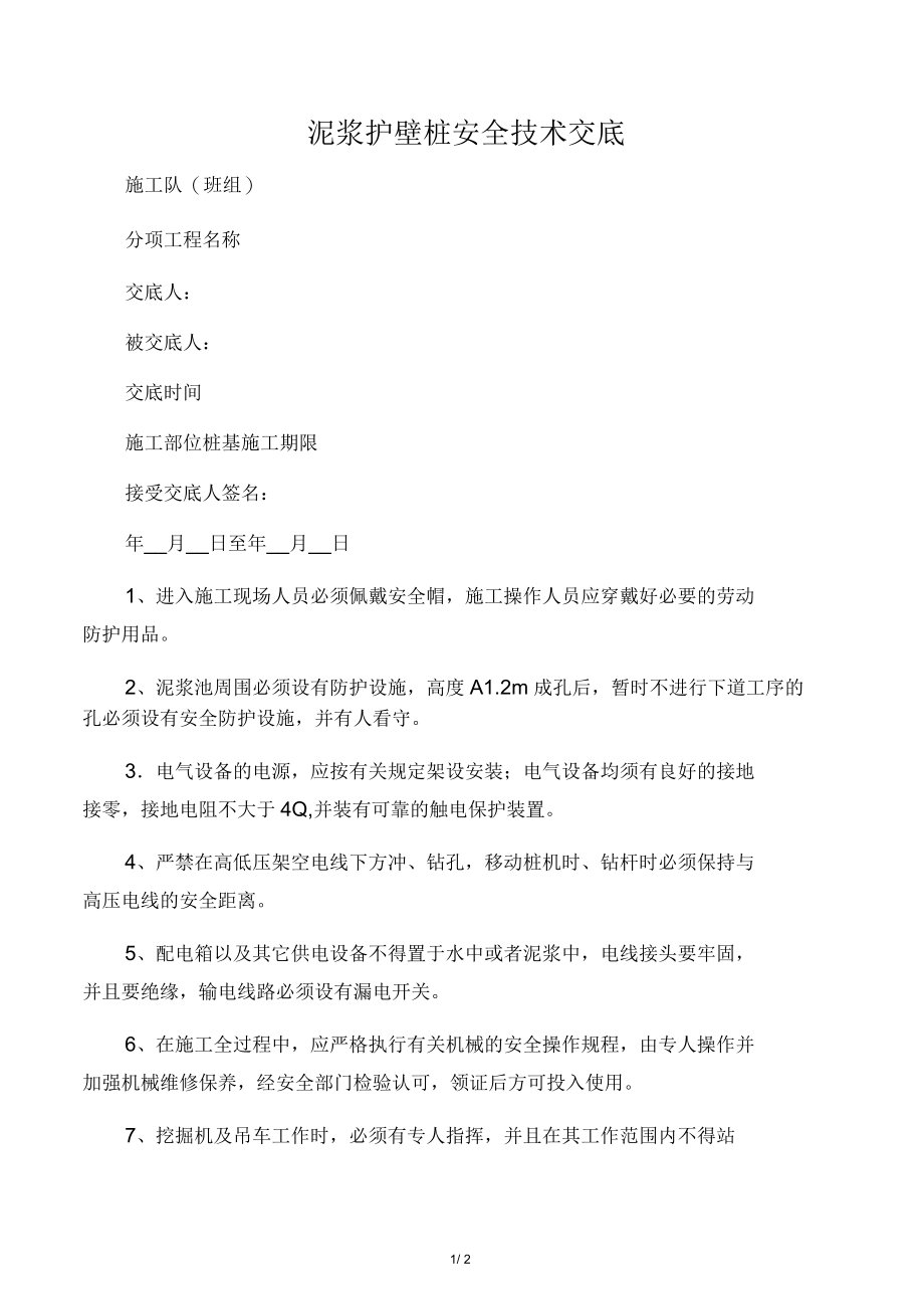 泥浆护壁桩安全技术交底.docx_第1页