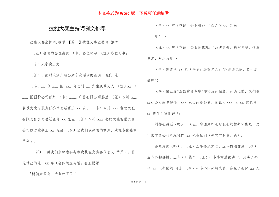 技能大赛主持词例文推荐.docx_第1页