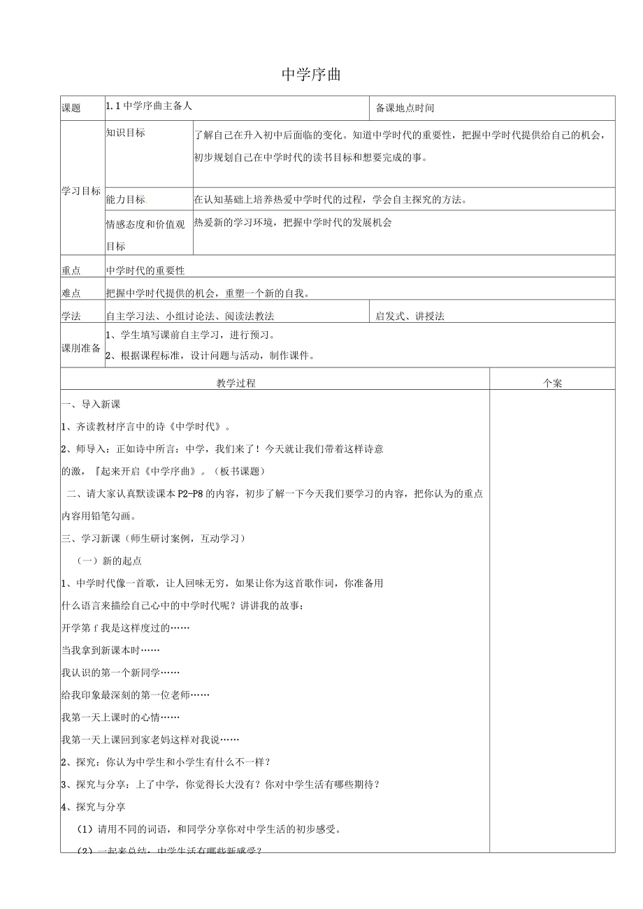 七年级道德与法治上册第一单元成长的节拍第一课中学时代第1框中学序曲教学设计新人教版.docx_第1页