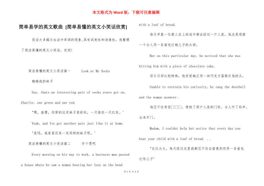 简单易学的英文歌曲 [简单易懂的英文小笑话欣赏] .docx_第1页