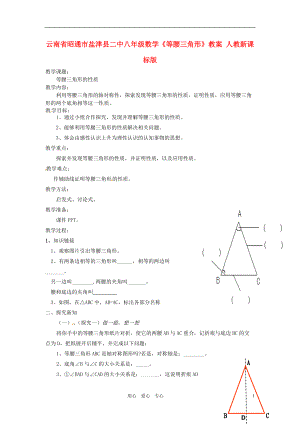 云南省昭通市盐津县二中八年级数学《等腰三角形》教案 人教新课标版.doc